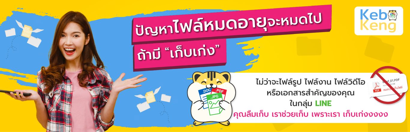 เก็บเก่ง รูปไฟล์หมดอายุ